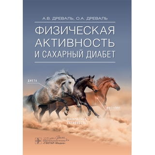 Физическая активность и сахарный диабет А. В. Древаль 2020 (Гэотар) Физическая активность и сахарный диабет А. В. Древаль 2020 (Гэотар)