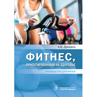Фитнес, ориентированный на здоровье А. В. Древаль 2021 (Гэотар) Фитнес, ориентированный на здоровье А. В. Древаль 2021 (Гэотар)