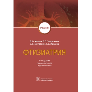 Фтизиатрия : учебник. 3-е изд В. Ю. Мишин, С. П. Завражнов, А. В. Митронин, А. В. Мишина 2021 (Гэотар) Фтизиатрия : учебник. 3-е изд В. Ю. Мишин, С. П. Завражнов, А. В. Митронин, А. В. Мишина 2021 (Гэотар)