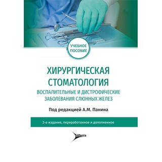 Хирургическая стоматология. Воспалительные и дистрофические заболевания слюнных желез : учебное пособие. 2-е изд., перераб. и доп. под ред. А. М. Панина 2020 (Гэотар) Хирургическая стоматология. Воспалительные и дистрофические заболевания слюнных желез : учебное пособие. 2-е изд., перераб. и доп. под ред. А. М. Панина 2020 (Гэотар)