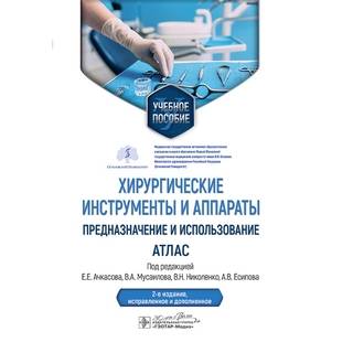 Хирургические инструменты и аппараты: предназначение и использование : атлас под ред. Е. Е. Ачкасова, В. А. Мусаилова 2025 (Гэотар)