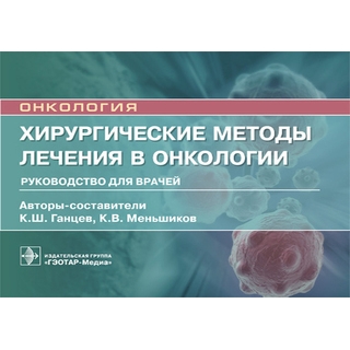 Хирургические методы лечения в онкологии К. Ш. Ганцев, К. В. Меньшиков 2021 (Гэотар) Хирургические методы лечения в онкологии К. Ш. Ганцев, К. В. Меньшиков 2021 (Гэотар)