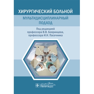 Хирургический больной: мультидисциплинарный подход Под ред. В. В. Бояринцева, И. Н. Пасечника 2020 (Гэотар) Хирургический больной: мультидисциплинарный подход Под ред. В. В. Бояринцева, И. Н. Пасечника 2020 (Гэотар)