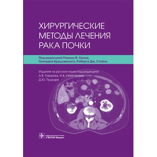 Хирургические методы лечения рака почки под ред. Р. В. Ханна, Г. Брацлавского, Р. Дж. Стейна 2021 (Гэотар) Хирургические методы лечения рака почки под ред. Р. В. Ханна, Г. Брацлавского, Р. Дж. Стейна 2021 (Гэотар)