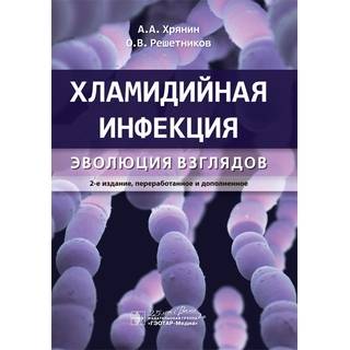Хламидийная инфекция: эволюция взглядов 2-е изд., А. А. Хрянин, О. В. Решетников 2020 (Гэотар)