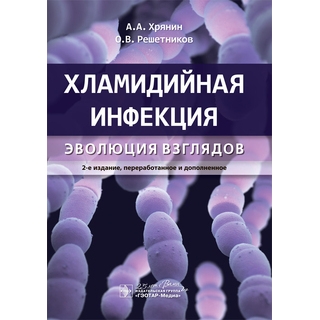 Хламидийная инфекция: эволюция взглядов 2-е изд., А. А. Хрянин, О. В. Решетников 2020 (Гэотар) Хламидийная инфекция: эволюция взглядов 2-е изд., А. А. Хрянин, О. В. Решетников 2020 (Гэотар)