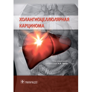 Холангиоцеллюлярная карцинома под ред. А. В. Чжао 2021 (Гэотар) Холангиоцеллюлярная карцинома под ред. А. В. Чжао 2021 (Гэотар)