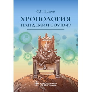 Хронология пандемии COVID-19 Ф. И. Ершов 2021 (Гэотар) Хронология пандемии COVID-19 Ф. И. Ершов 2021 (Гэотар)