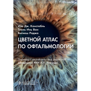 Цветной атлас по офтальмологии И. Дж. Констебль, Т. И. Вон, В. Раджа 2024 (Гэотар)