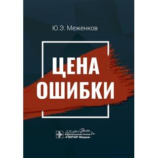 Цена ошибки Ю. Э. Меженков 2020 (Гэотар)