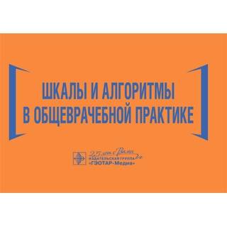 Шкалы и алгоритмы в общеврачебной практике : практическое руководство Н. И. Волкова, И. Ю. Давиденко, И. С. Джериева [и др.]. 2020 (Гэотар)
