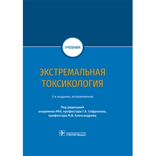 Экстремальная токсикология : учебник. 3-е изд под ред. Г. А. Софронова, М. В. Александрова 2021 (Гэотар) Экстремальная токсикология : учебник. 3-е изд под ред. Г. А. Софронова, М. В. Александрова 2021 (Гэотар)