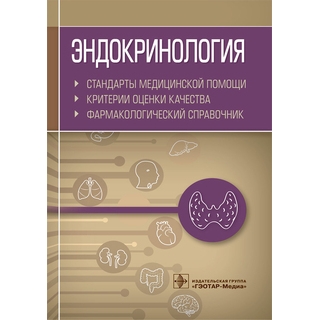 Эндокринология. Стандарты медицинской помощи. Критерии оценки качества. Фармакологический справочник сост. А. И. Муртазин 2021 (Гэотар) Эндокринология. Стандарты медицинской помощи. Критерии оценки качества. Фармакологический справочник сост. А. И. Муртазин 2021 (Гэотар)