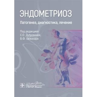Эндометриоз. Патогенез, диагностика, лечение под ред. С. О. Дубровиной, В. Ф. Беженаря 2020 (Гэотар) Эндометриоз. Патогенез, диагностика, лечение под ред. С. О. Дубровиной, В. Ф. Беженаря 2020 (Гэотар)