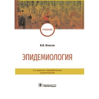 Эпидемиология : учебник 3-е изд. В. В. Власов 2021 (Гэотар)