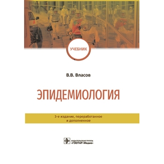 Эпидемиология : учебник 3-е изд. В. В. Власов 2021 (Гэотар) Эпидемиология : учебник 3-е изд. В. В. Власов 2021 (Гэотар)