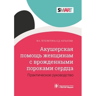 Акушерская помощь женщинам с врожденными пороками сердца Ф. К. Тетелютина, Е. Д. Копысова 2021 (Гэотар) Акушерская помощь женщинам с врожденными пороками сердца Ф. К. Тетелютина, Е. Д. Копысова 2021 (Гэотар)