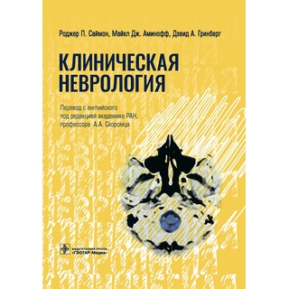 Клиническая неврология Р. П. Саймон, М. Дж. Аминофф, Д. А. Гринберг 2021 (Гэотар) Клиническая неврология Р. П. Саймон, М. Дж. Аминофф, Д. А. Гринберг 2021 (Гэотар)