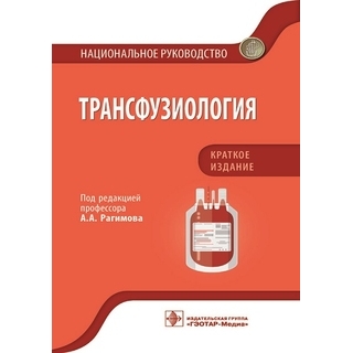 Трансфузиология. Национальное руководство. Краткое издание под ред. А. А. Рагимова 2021 (Гэотар) Трансфузиология. Национальное руководство. Краткое издание под ред. А. А. Рагимова 2021 (Гэотар)
