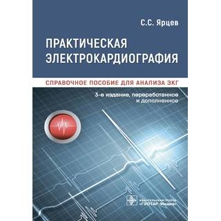 Практическая электрокардиография. Справочное пособие для анализа ЭКГ С. С. Ярцев 3 изд 2021 (Гэотар)