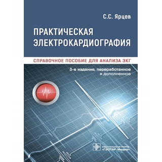 Практическая электрокардиография. Справочное пособие для анализа ЭКГ С. С. Ярцев 3 изд 2021 (Гэотар) Практическая электрокардиография. Справочное пособие для анализа ЭКГ С. С. Ярцев 3 изд 2021 (Гэотар)