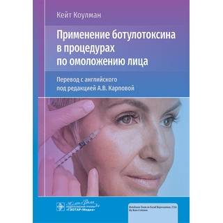 Применение ботулотоксина в процедурах по омоложению лица К. Коулман 2024 (Гэотар)