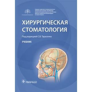 Хирургическая стоматология под ред. С. В. Тарасенко 2021 (Гэотар)