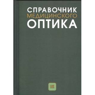 Справочник медицинского оптика Е.Г.Тибилов 2020 г. (gl)