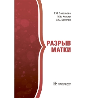 Разрыв матки Г. М. Савельева 2021 (Гэотар) Разрыв матки Г. М. Савельева 2021 (Гэотар)
