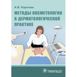 Методы косметологии в дерматологической практике А. В. Карпова 2021 (Гэотар) Методы косметологии в дерматологической практике А. В. Карпова 2021 (Гэотар)