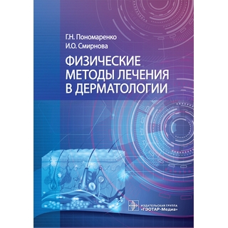 Физические методы лечения в дерматологии. Г. Н. Пономаренко, И. О. Смирнова 2021 (Гэотар) Физические методы лечения в дерматологии. Г. Н. Пономаренко, И. О. Смирнова 2021 (Гэотар)