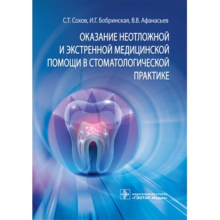 Оказание неотложной и экстренной медицинской помощи в стоматологической практике С. Т. Сохов, И. Г. Бобринская, В. В. Афанасьев 2021 (Гэотар) Оказание неотложной и экстренной медицинской помощи в стоматологической практике С. Т. Сохов, И. Г. Бобринская, В. В. Афанасьев 2021 (Гэотар)