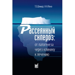 Рассеянный склероз: от патогенеза через клинику к лечению. Шмидт Т.Е. Яхно Н.Н. 2021 г. (МЕДпресс) Рассеянный склероз: от патогенеза через клинику к лечению. Шмидт Т.Е. Яхно Н.Н. 2021 г. (МЕДпресс)