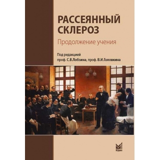 Рассеянный склероз. Продолжение учения. Лобзин С.В., Головкин В.И 2021 г. (МЕДпресс) Рассеянный склероз. Продолжение учения. Лобзин С.В., Головкин В.И 2021 г. (МЕДпресс)