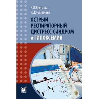 Острый респираторный дистресс-синдром и гипоксемия. Кассиль В.Л., Ю.Ю.Сапичева 2020 г. (МЕДпресс) Острый респираторный дистресс-синдром и гипоксемия. Кассиль В.Л., Ю.Ю.Сапичева 2020 г. (МЕДпресс)
