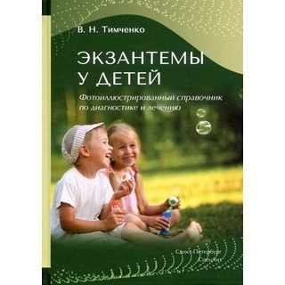 Экзантемы у детей. Тимченко 2021 г. (СпецЛит)