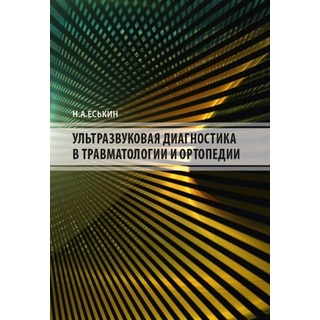 Ультразвуковая диагностика в травматологии и ортопедии Еськин 2021 г. (МЕДпресс-информ) Ультразвуковая диагностика в травматологии и ортопедии Еськин 2021 г. (МЕДпресс-информ)