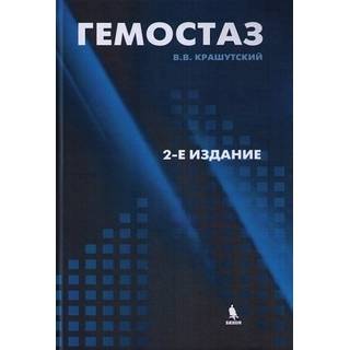 Гемостаз: диагностика и коррекция нарушений. 2-е изд Крашутский 2022 г. (Бином)