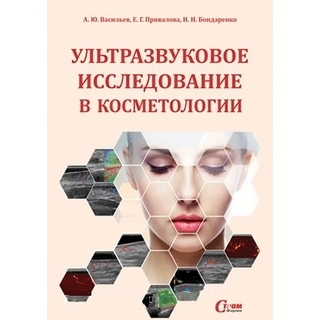 Ультразвуковое исследование в косметологии Васильев 2020 г. (СтромФирма)
