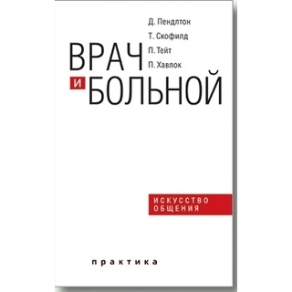 Врач и больной: искусство общения Пендлтон 2021 г. (Практика) Врач и больной: искусство общения Пендлтон 2021 г. (Практика)