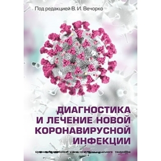 Диагностика и лечение новой коронавирусной инфекции Вечорко 2020 г. (Практика) Диагностика и лечение новой коронавирусной инфекции Вечорко 2020 г. (Практика)