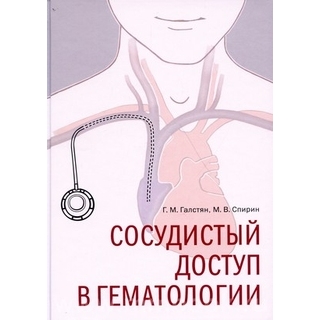 Сосудистый доступ в гематологии Галстян 2021 г. (Практика) Сосудистый доступ в гематологии Галстян 2021 г. (Практика)