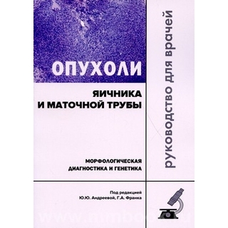 Опухоли яичника и маточной трубы. Морфологическая диагностика и генетика. Андреева 2021 г. (Практическая медицина) Опухоли яичника и маточной трубы. Морфологическая диагностика и генетика. Андреева 2021 г. (Практическая медицина)