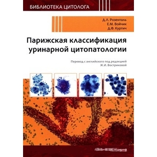 Парижская классификация уринарной цитопатологии Розенталь 2020 г. (Практическая медицина) Парижская классификация уринарной цитопатологии Розенталь 2020 г. (Практическая медицина)