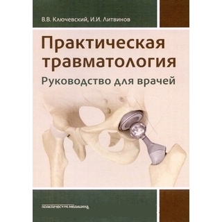Практическая травматология Ключевский 2020 г. (Практическая медицина) Практическая травматология Ключевский 2020 г. (Практическая медицина)