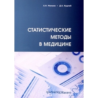Статистические методы в медицине. Мамаев 2021 г. (Практическая медицина) Статистические методы в медицине. Мамаев 2021 г. (Практическая медицина)