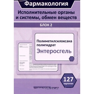 Фармакология. Блок 2 (127 Карточек). Исполнительные органы и системы, обмен веществ. Кудряшов В.Г. 2021 г. (Практическая медицина) Фармакология. Блок 2 (127 Карточек). Исполнительные органы и системы, обмен веществ. Кудряшов В.Г. 2021 г. (Практическая медицина)