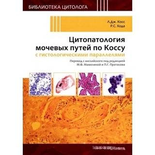 Цитопатология мочевых путей по Коссу с гистологическими параллелями Косс 2020 г. (Практическая медицина) Цитопатология мочевых путей по Коссу с гистологическими параллелями Косс 2020 г. (Практическая медицина)