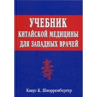 Учебник китайской медицины для западных врачей: Теоретические основы китайской акупунктуры Шнорренбергер 2023 г. (Москва) Учебник китайской медицины для западных врачей: Теоретические основы китайской акупунктуры Шнорренбергер 2023 г. (Москва)