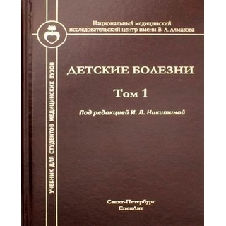 Детские болезни, т.1 Никитина 2021 г. (СпецЛит) Детские болезни, т.1 Никитина 2021 г. (СпецЛит)